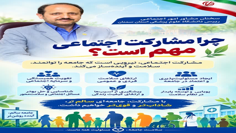 سخنان مشاور اموراجتماعی رییس دانشگاه علوم پزشکی استان سمنان بمناسبت هفته مشارکت های اجتماعی